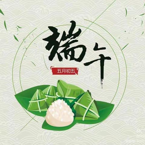 古吕实验学校-欢度端午佳节