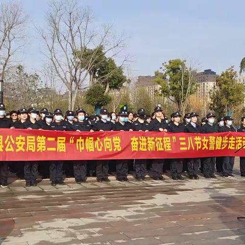 铿锵女警健步走  携手奋进新征程