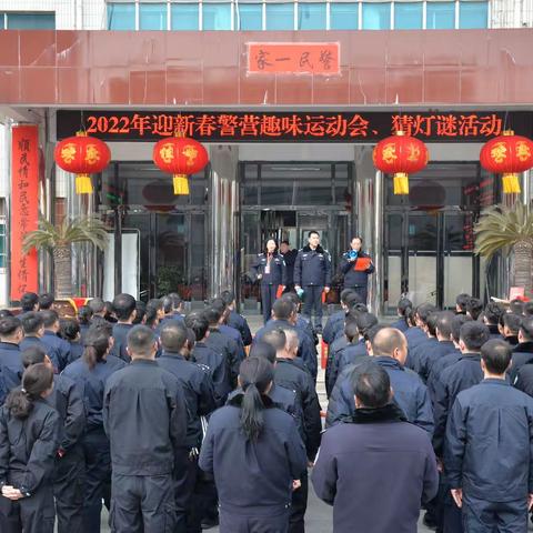 虎警生威闹元宵      2022年警营趣味运动会