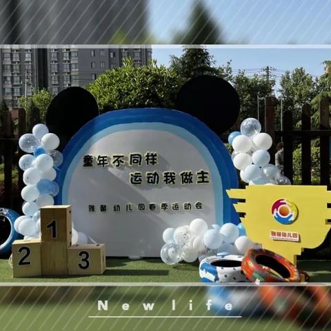 【雅馨幼儿园】中一班“童年不同样，运动我做主” 主题系列活动