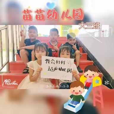 幼儿园的快乐时光——苗苗幼儿园大三班学期末总结