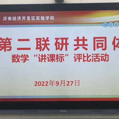 共分享，同成长，记沂南县第二联研共同体数学“讲课标”评比活动