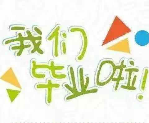 “疫”样毕业季，“童”样珍惜—崇仁县三山乡中心幼儿园2020届毕业系列活动