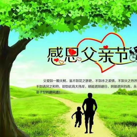 “父爱无边，深沉宽广”——三山乡中心幼儿园父亲节主题活动