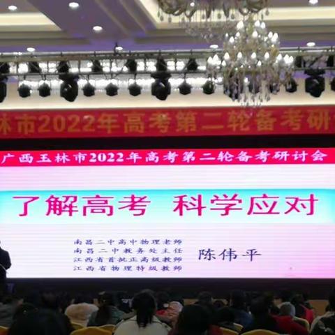 玉林市2022年高考第二轮备考研讨会