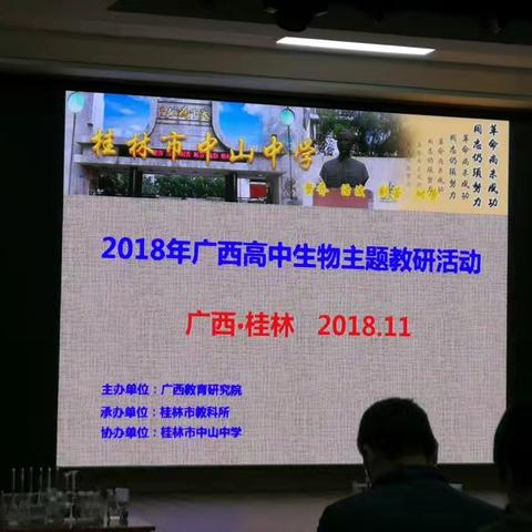 2018年广西高中生物主题教研活动（桂林市）