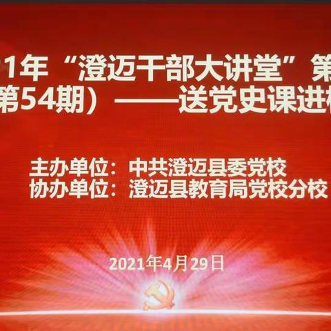 “百年礼赞，党史宣讲润人心”——2021年“澄迈干部大讲堂”送党史进校园活动