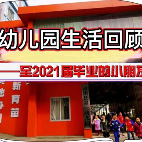 我们毕业啦，——至灵川一幼2021届，毕业的孩子