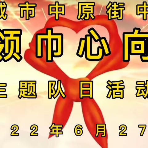 盛世华诞 党在我心                                       晋城市中原街中学庆“七一”主题队日活动