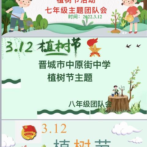 晋城市中原街中学开展3.12植树节网络微团队课