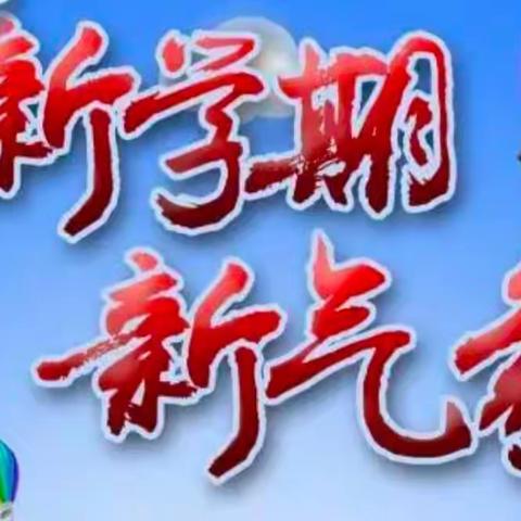 看春暖花开 迎学子归来——洞庭小学2023春季开学通知