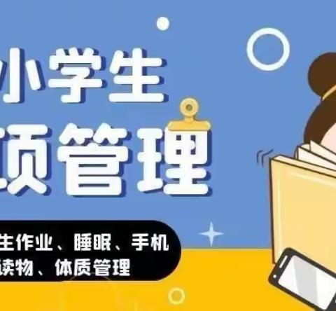 荣家湾镇洞庭小学关于加强中小学生“五项管理”致家长的一封信