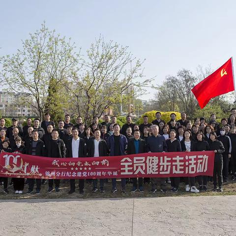 锦州分行成功开展“我心向党永向前”庆祝建党100周年华诞健步走活动