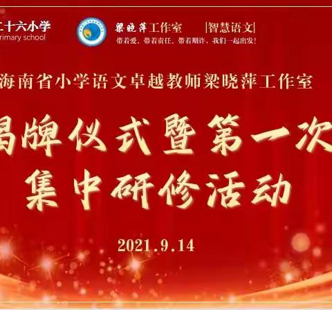 带着爱、责任与期许，我们一起出发！——海南省小学语文卓越教师梁晓萍工作室揭牌仪式暨第一次集中活动纪实