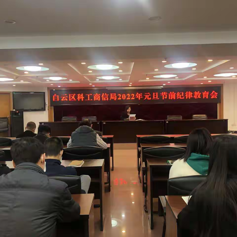 白云区科工商信局召开2022年元旦节前纪律教育会