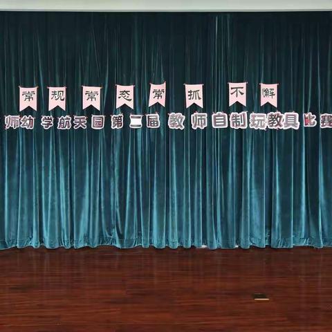 创意无限 👍 京师幼学航天幼儿园“教师第二届自制玩教具评比及展示活动”圆满结束👏