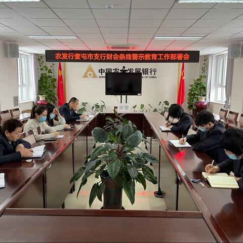 农发行奎屯市支行召开财会条线警示教育工作部署会