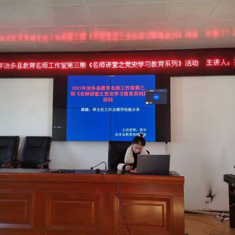 2021年治多县教育名师工作室第三期《名师讲堂之党史学习教育系列》活动