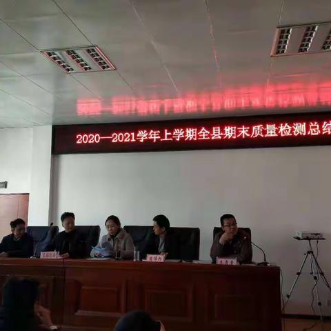 2020—2021学年上学期全县期末质量检测总结大会
