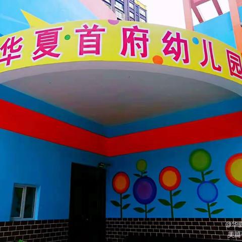 华夏首府幼儿园“大手牵小手 消防总动员”秋季亲子运动会邀请函