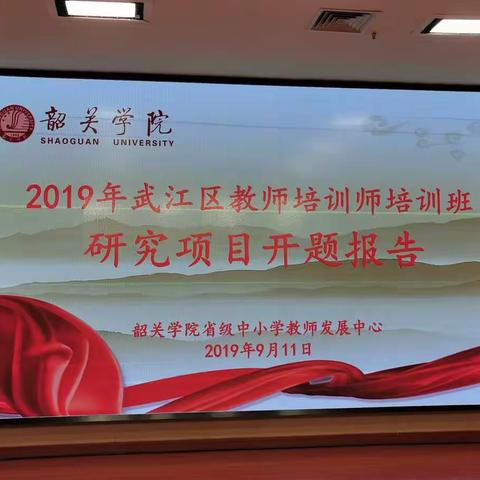 【强师工程】2019年武江区教师培训师培训