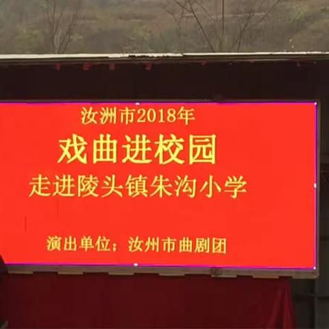 弘扬传统文化，感受戏曲魅力------戏曲文化进校园（朱沟小学演出纪实）