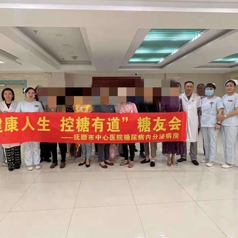 抚顺市中心医院糖尿病内分泌病房举办“健康人生，控糖有道”糖友会