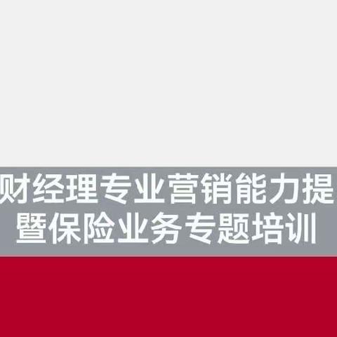 中国银行贵州省分行成功召开理财经理专业营销能力暨保险专题培训会议