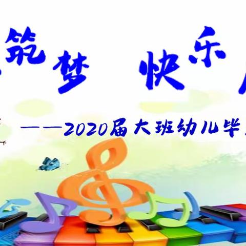 童心筑梦，快乐启航--福娃幼儿园2020届大班毕业典礼