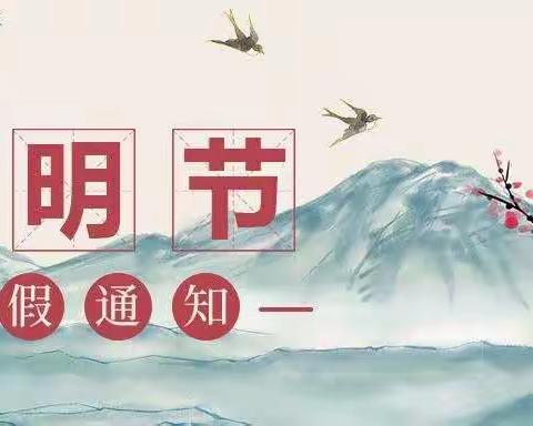 假期来临，防疫不停——褚河街道化庄小学清明节假期放假通知及防疫宣传