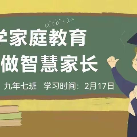 家庭教育——第三章引导学生学会学习第一节