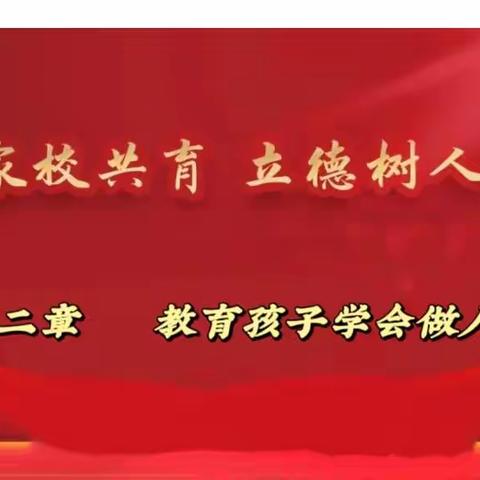 家庭教育———第二章教育孩子学会做人