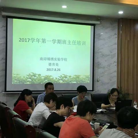 开学第一会――锦绣学校全体班主任会议顺利举行