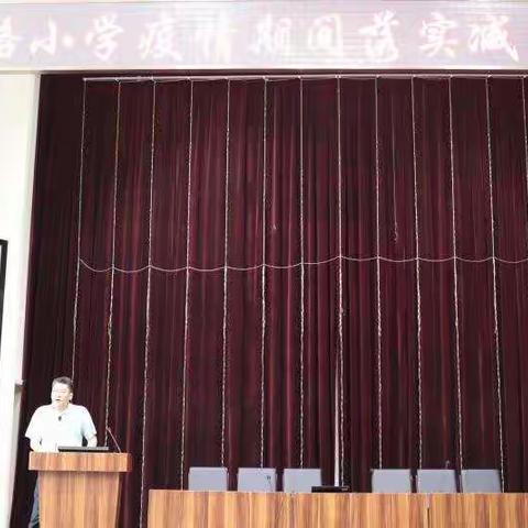 闽侯路小学疫情期间落实减负精神专题会