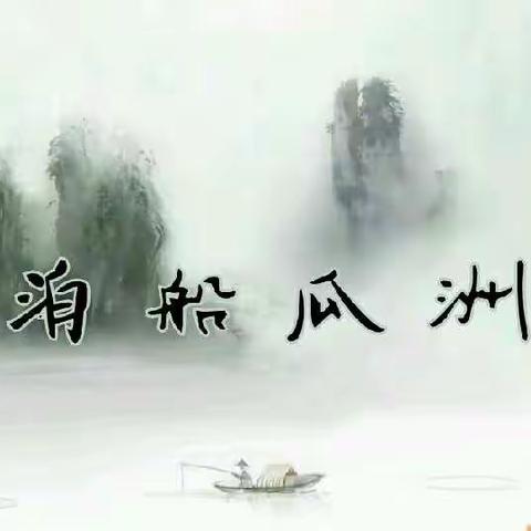 每日一诗—《泊船瓜洲》
