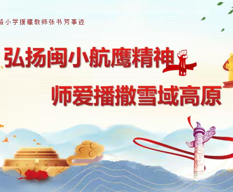 弘扬闽小航鹰精神 师爱播撒雪域高原