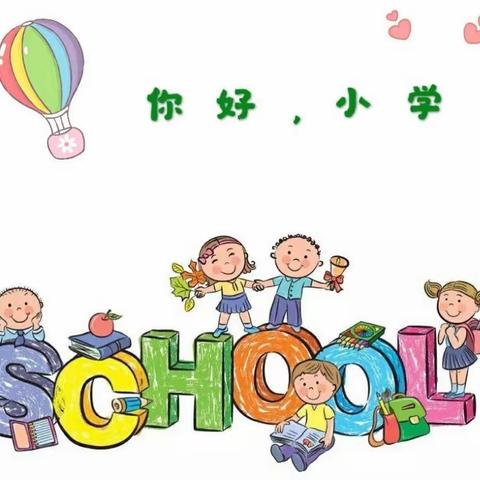 【幼小衔接】蒲州中心校孟盟桥幼儿园“科学做好幼小衔接   促进儿童健康成长”系列活动（二）