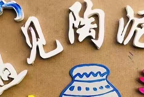 巴马瑶族自治县第五幼儿园 大一班“陶乐无穷，与泥分享” 课程故事