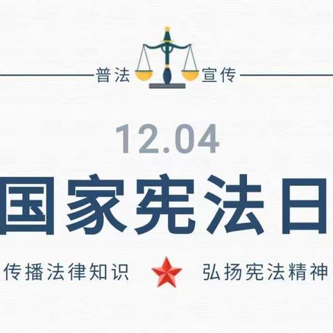 宪法日 | 学习宪法知识 弘扬宪法精神