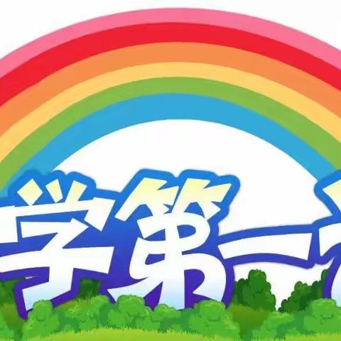 南芬区实验小学开学第一课