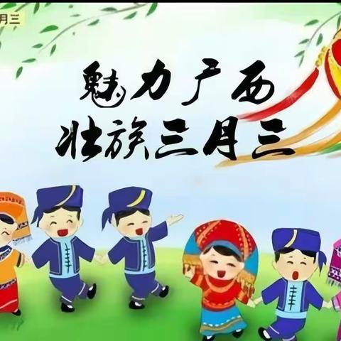 “传承壮乡情  清廉三月三”——六麻镇升平小学清廉学校建设系列活动