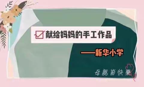 浓情五月，感恩母爱                      ——新华小学母亲节活动特辑