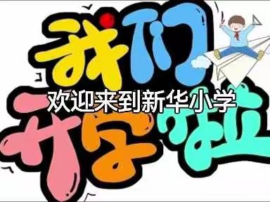 大展鸿“兔”新时代，“兔”飞猛进新学期！——新华小学春季开学致家长的一封信