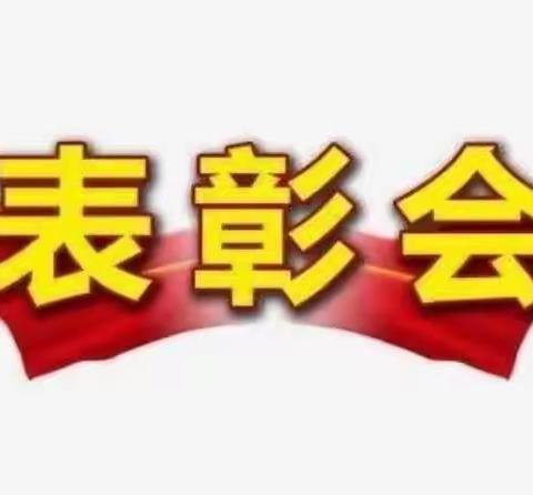 青春与汗水，理想与荣光——鲇鱼山新华小学期中表彰大会