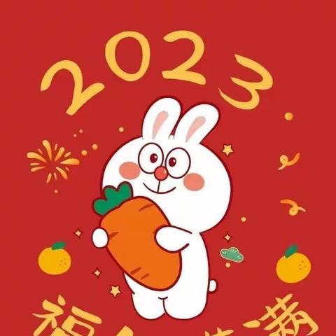 奋发“兔”强，前“兔”无量——鲇鱼山乡新华小学2022年寒假放假通知与安排