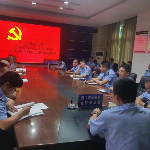 金贸派出所传达学习习近平总书记考察海南时的重要讲话精神