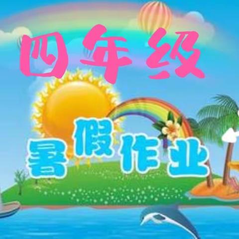 四年级暑假作业