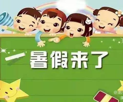 正龙小学2023年暑期放假通知