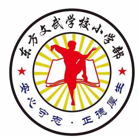 新化县东方文武学校金品校区   2023年3月份月假致家长的一封信