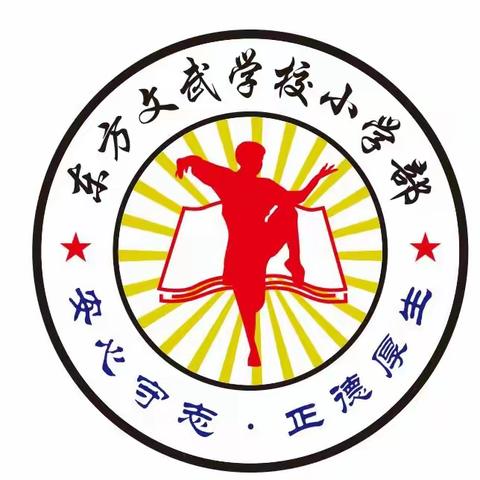 新化县东方文武学校小学部2021年11月份月假致家长的一封信